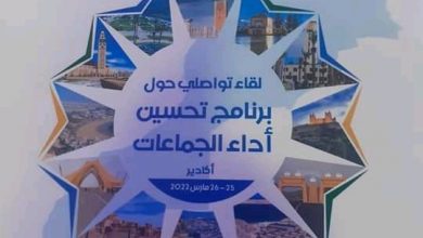 Photo of لقاء تواصلي حول  برنامج تحسين أداء الجماعات