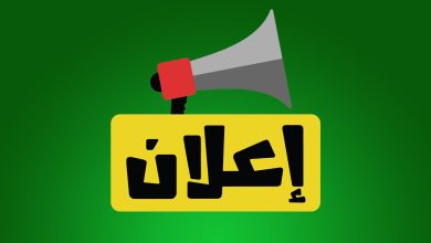 Photo of إعلان