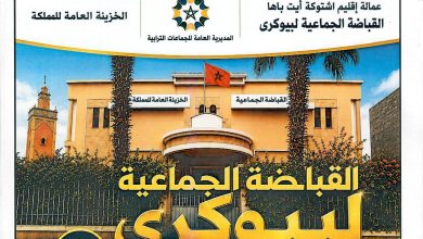 Photo of لافتة تحسيسية لاستخلاص المتأخرات التي بذمة الملزمين